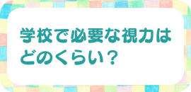 学校で必要な視力はどのくらい？