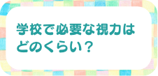 学校で必要な視力はどのくらい？