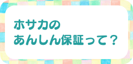 ホサカのあんしん保証って？