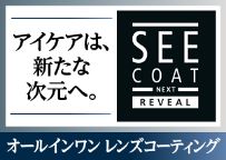 seecoat next revealアイケアは、新たな次元へ。オールインワン レンズコーティング