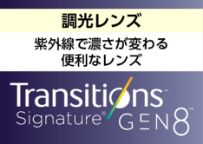 調光レンズ 紫外線で濃さが変わる 便利なレンズ Transitions Signature GEN8
