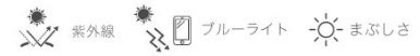 紫外線 ブルーライト まぶしさ