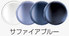 サファイアブルー