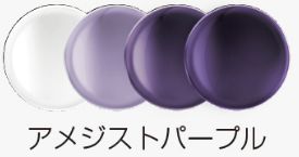 アメジストパープル