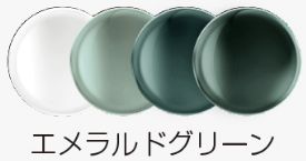 エメラルドグリーン
