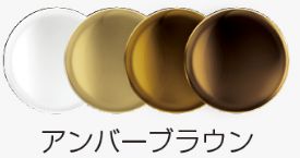 アンバーブラウン