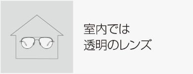 室内では透明のレンズ