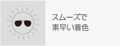 スムーズで素早い退色