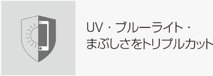 UV・ブルーライトカット・まぶしさをトリプルカット