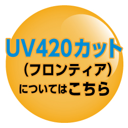 UV420フロンティアについて