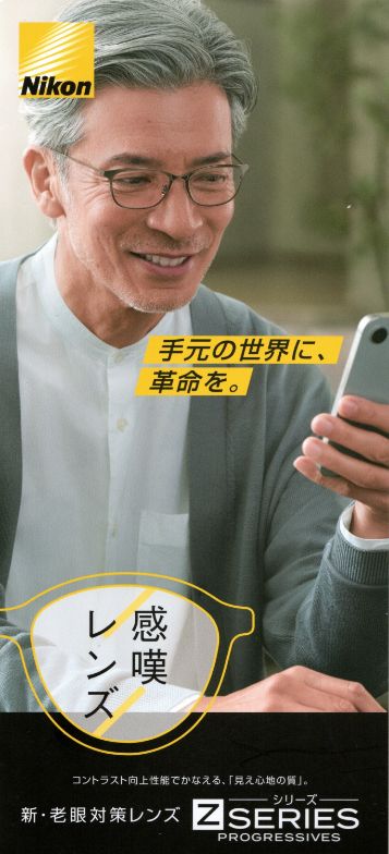 Nikon 手元の世界に、革命を。感嘆レンズ コントラスト向上性能でかなえる、「見え心地の質」。新・老眼対策レンズ Zシリーズ Progressives