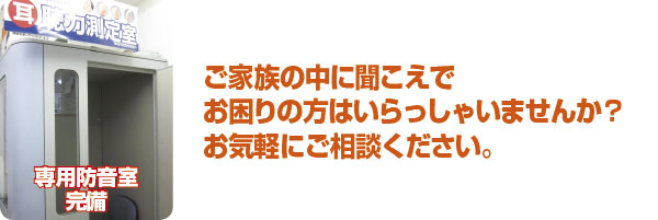 ご家族の中で聞こえにお困りの方はいらっしゃいませんか？お気軽にご相談ください。