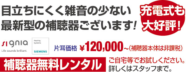 目立ちにくく雑音の少ない新型補聴器ございます！