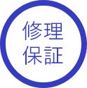 修理保証