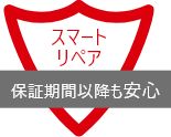 スマートリペア 保証期間以降も安心