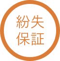 紛失保証
