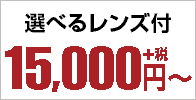 選べるレンズ付16200円