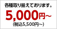 5,000円〜(税込5,500〜)各種