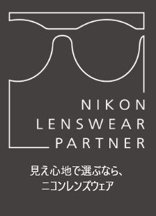 nikon lens wear partner 見え心地で選ぶなら、ニコンレンズウェア